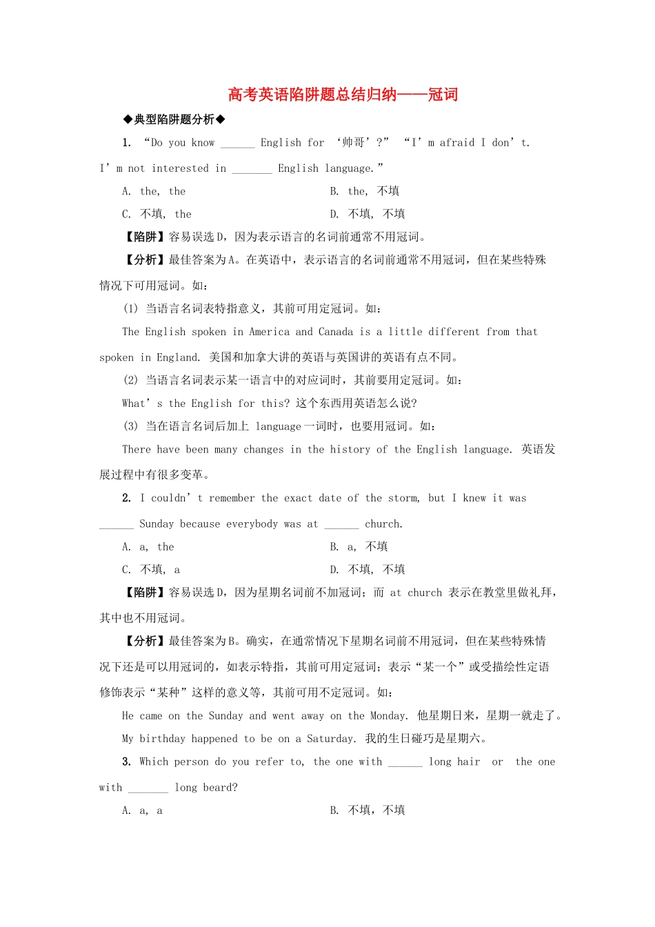 高考英语 冠词高考英语陷阱题总结归纳冠词附详解牛津版 _第1页