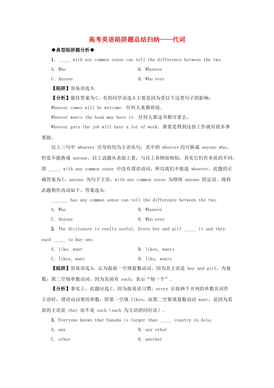 高考英语 代词高考英语陷阱题总结归纳代词附详解牛津版 _第1页