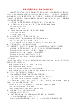 高考英语 中倒装句易考易混点归纳与解析北师大版 