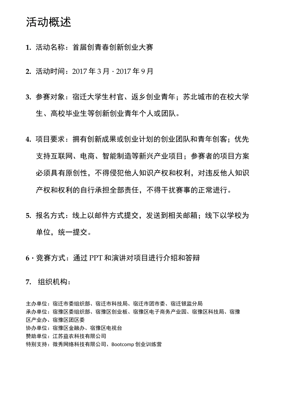 创青春创新创业大赛执行方案计划_第2页