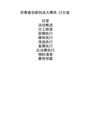 创青春创新创业大赛执行方案计划