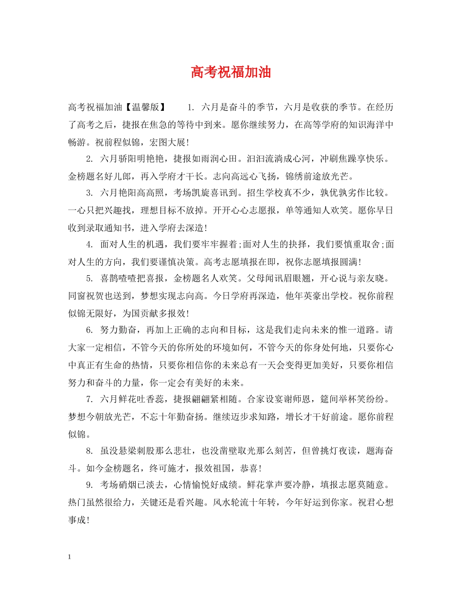 高考祝福加油 _第1页