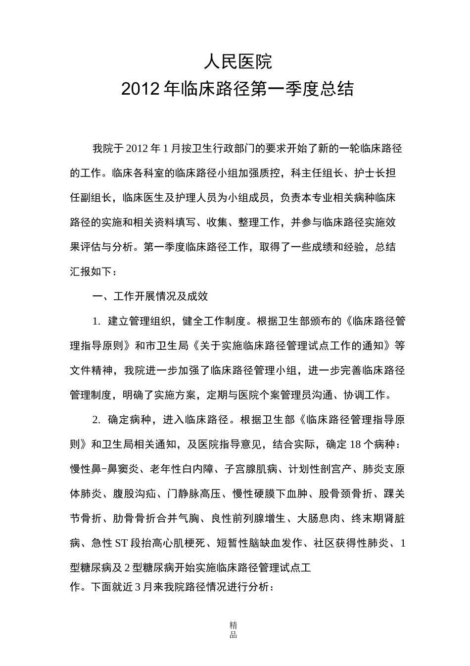 临床路径一季度总结_第1页