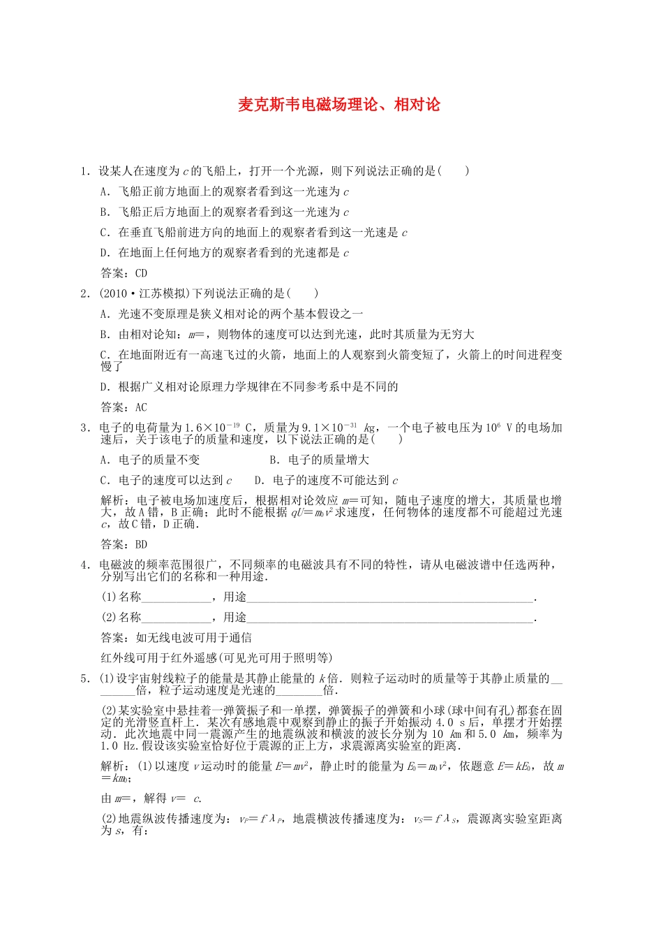 高考物理一轮复习随堂练习 麦克斯韦电磁场理论相对论 新人教版 _第1页