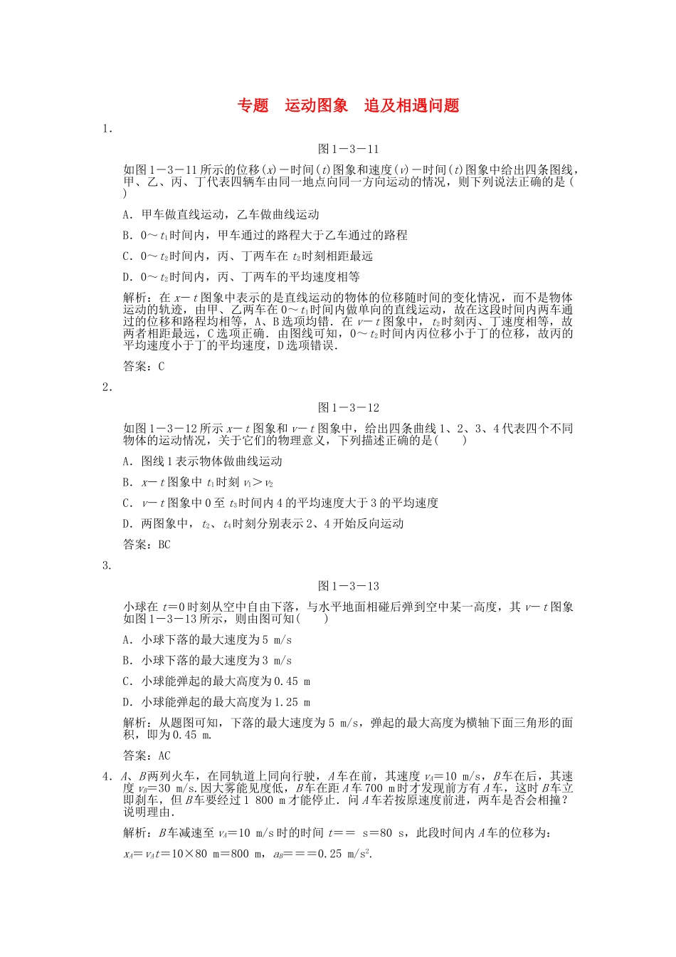 高考物理一轮复习随堂练习 运动图象 追及相遇问题 新人教版 _第1页
