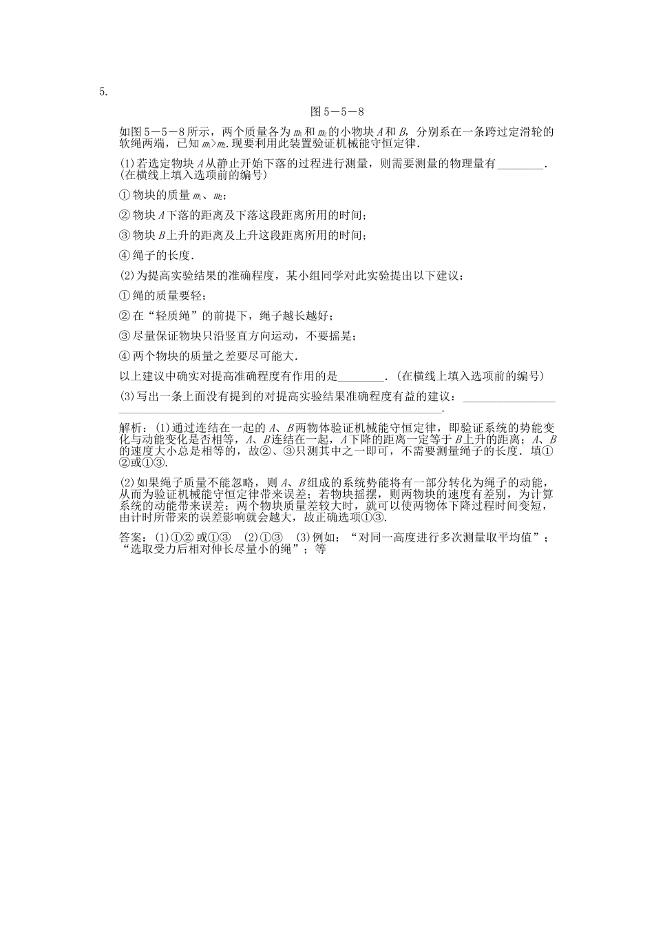 高考物理一轮复习随堂练习 实验 验证机械能守恒定律 新人教版 _第2页