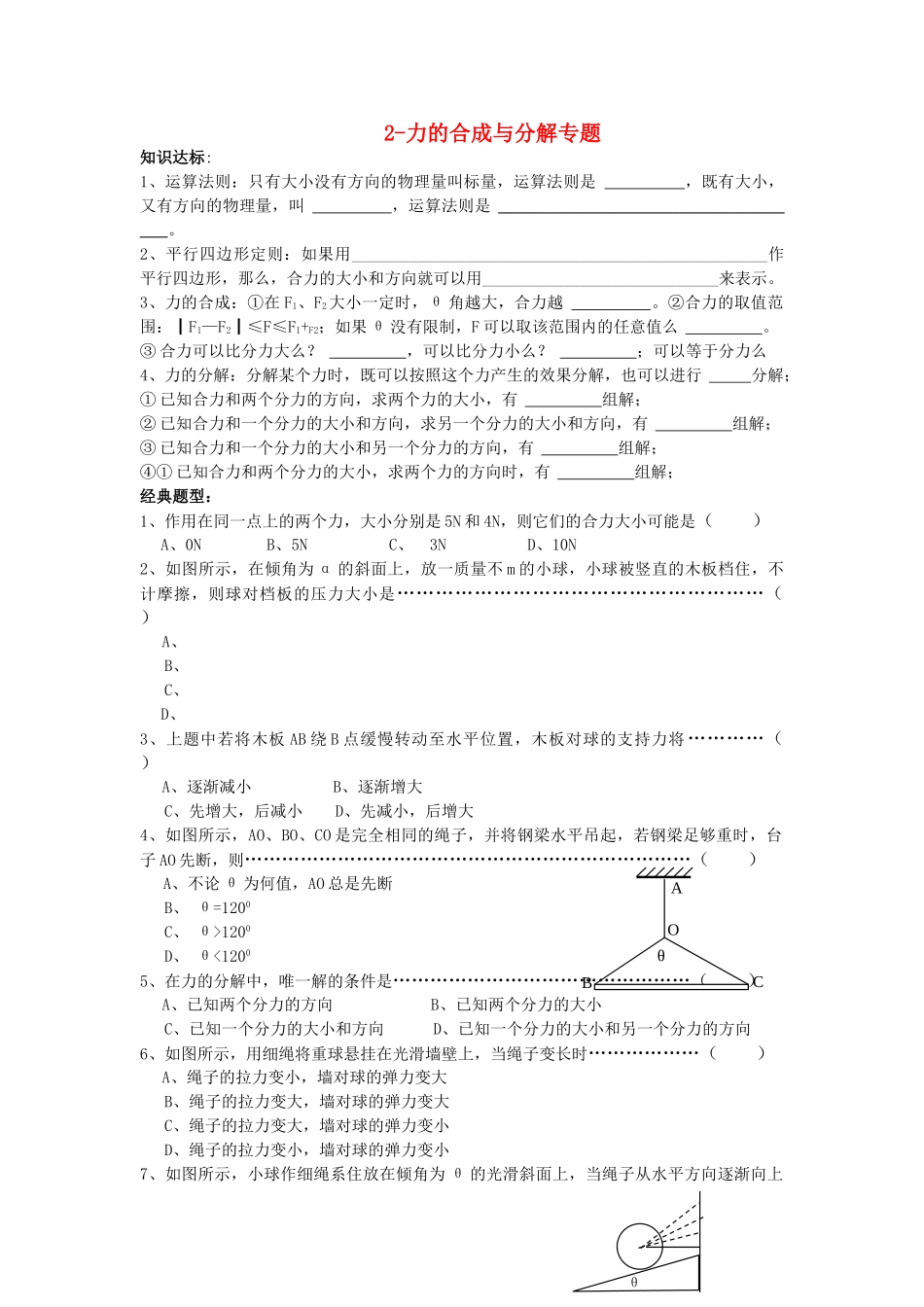 高考物理一轮高考复习2力的合成与分解专题新人教版 _第1页