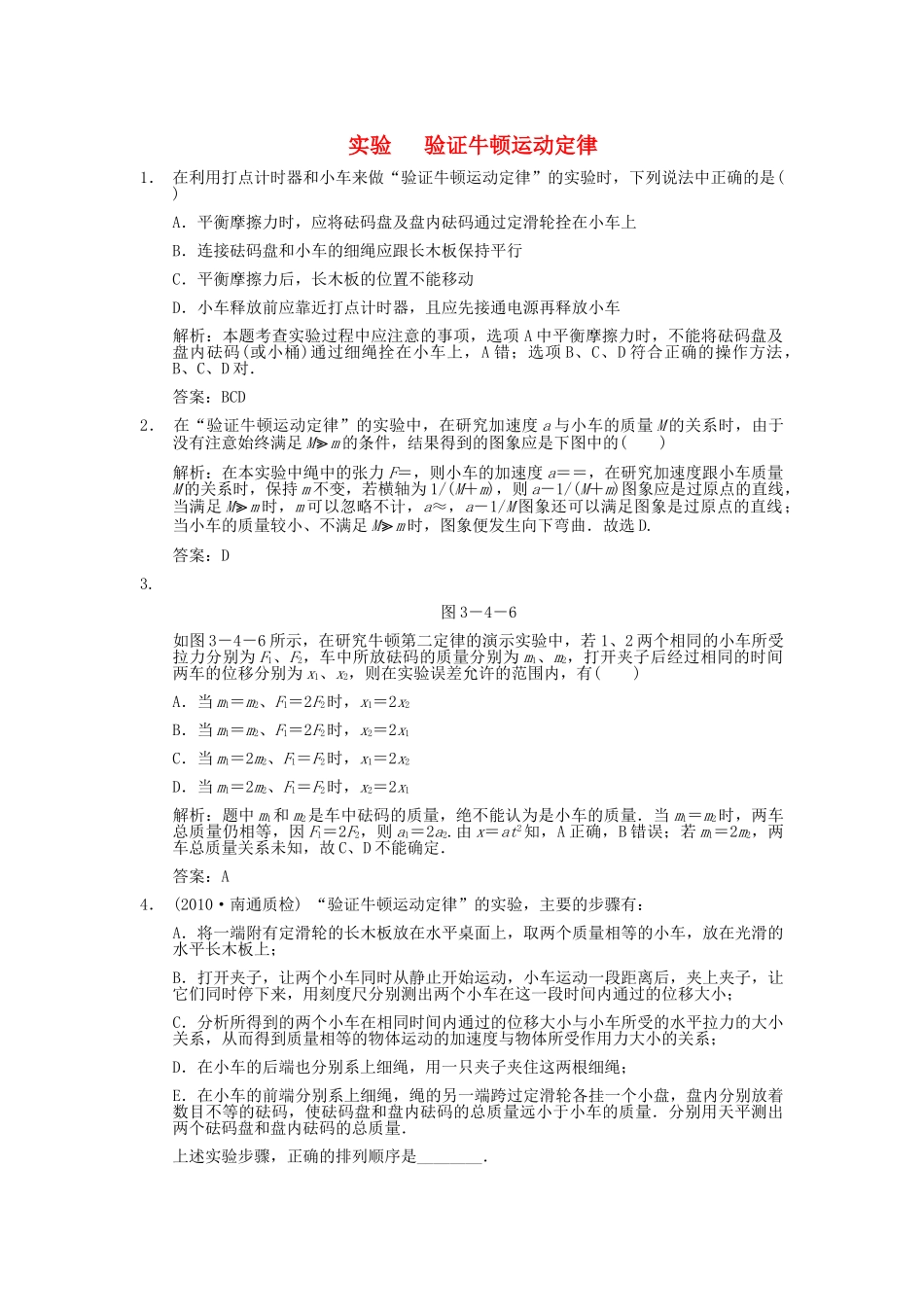 高考物理一轮复习随堂练习 实验 验证牛顿运动定律 新人教版 _第1页