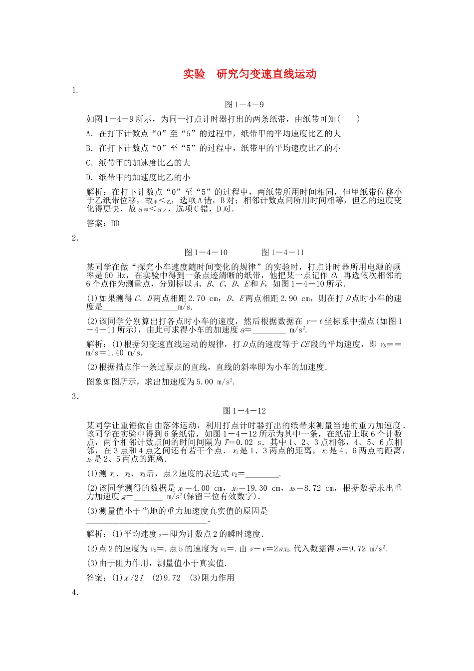 高考物理一轮复习随堂练习 实验 研究匀变速直线运动 新人教版 _第1页