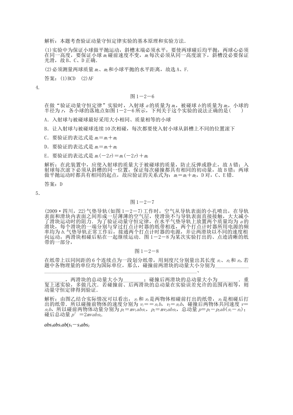 高考物理一轮复习随堂练习 实验 验证动量守恒定律 新人教版 _第2页