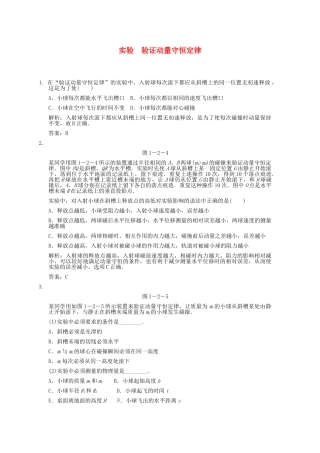 高考物理一轮复习随堂练习 实验 验证动量守恒定律 新人教版 