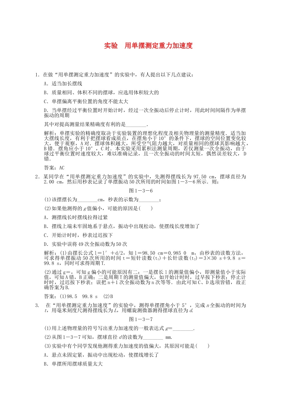 高考物理一轮复习随堂练习 实验 用单摆测定重力加速度 新人教版 _第1页