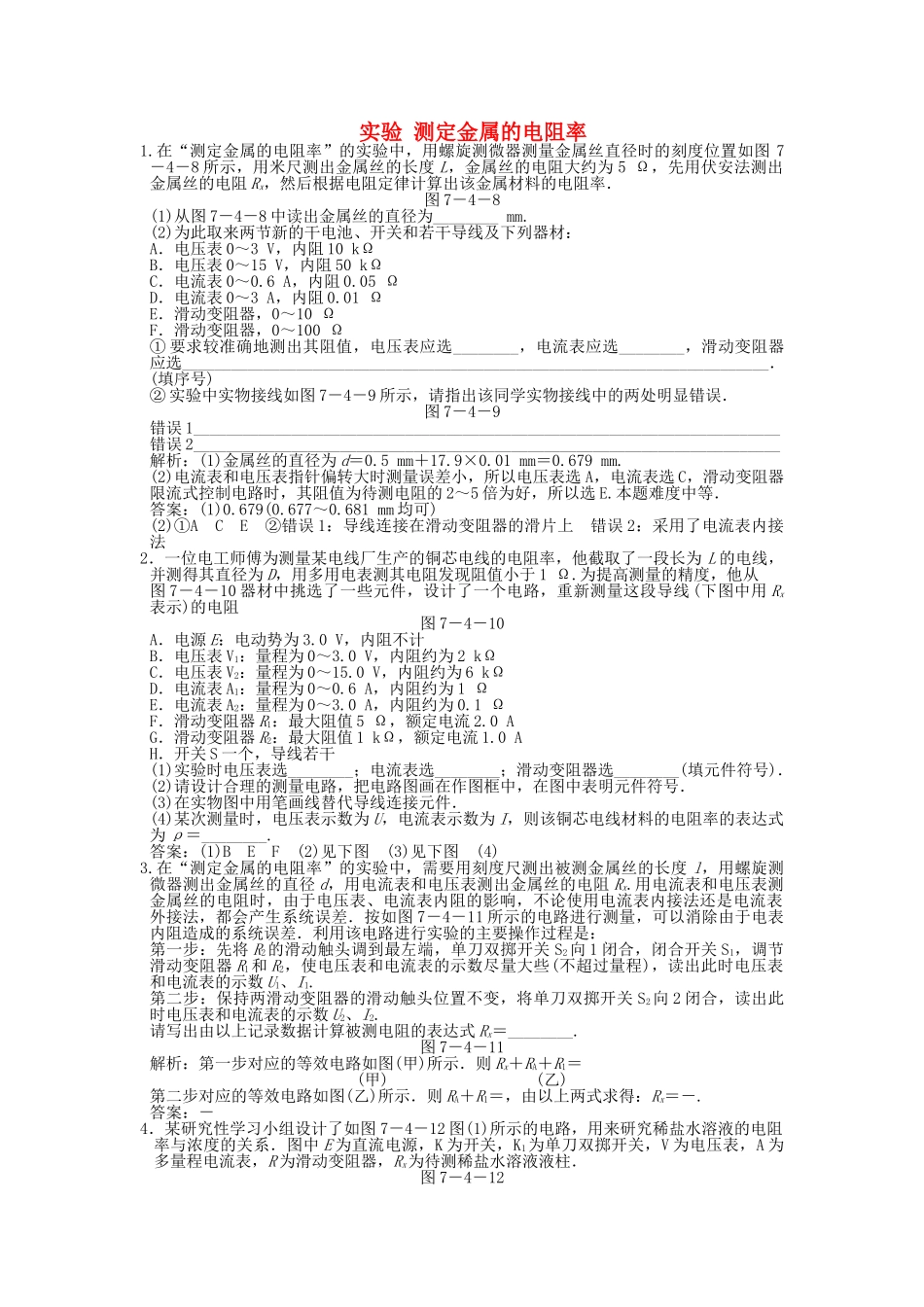 高考物理一轮复习随堂练习 实验 测定金属的电阻率 新人教版 _第1页