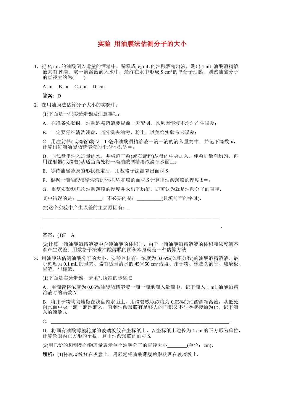 高考物理一轮复习随堂练习 实验 用油膜法估测分子的大小 新人教版 _第1页