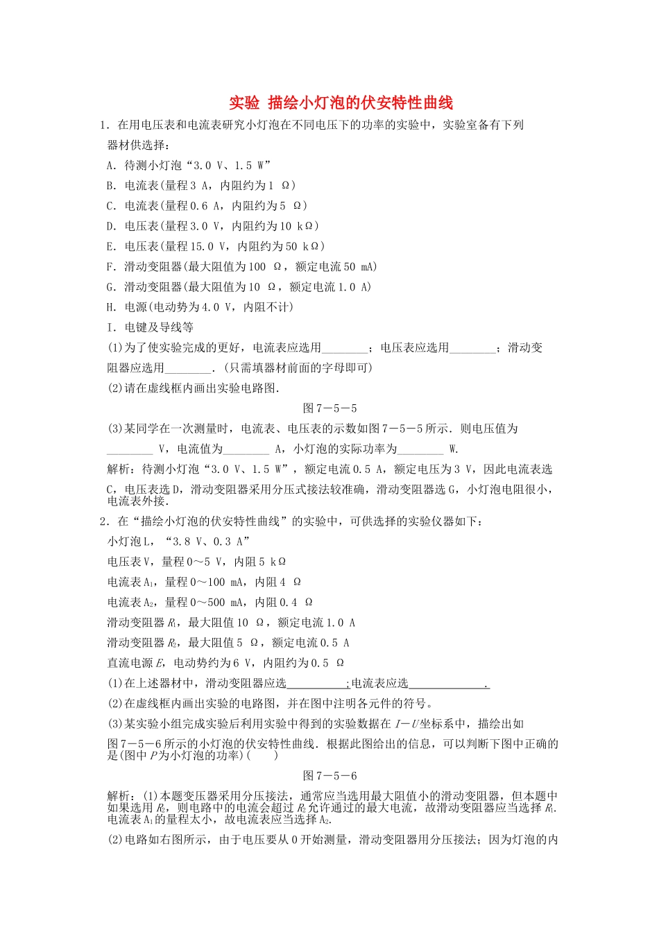 高考物理一轮复习随堂练习 实验 描绘小灯泡的伏安特性曲线 新人教版 _第1页