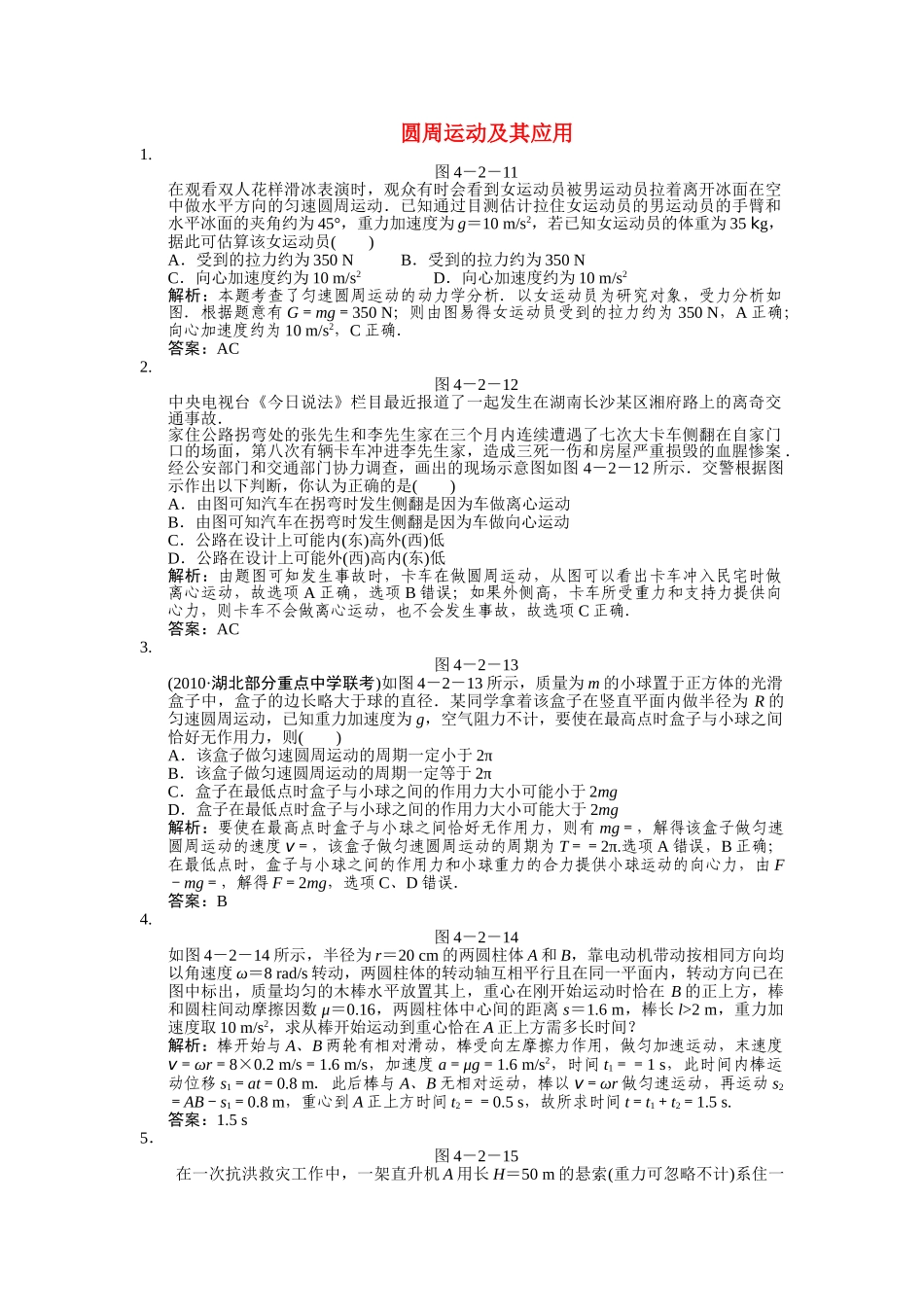 高考物理一轮复习随堂练习 圆周运动及其应用 新人教版 _第1页