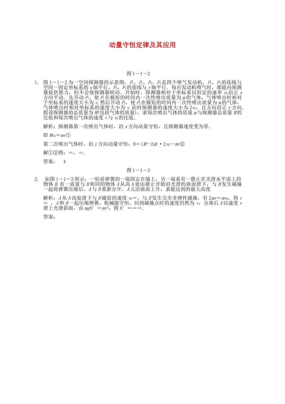 高考物理一轮复习随堂练习 动量守恒定律及其应用 新人教版 _第1页
