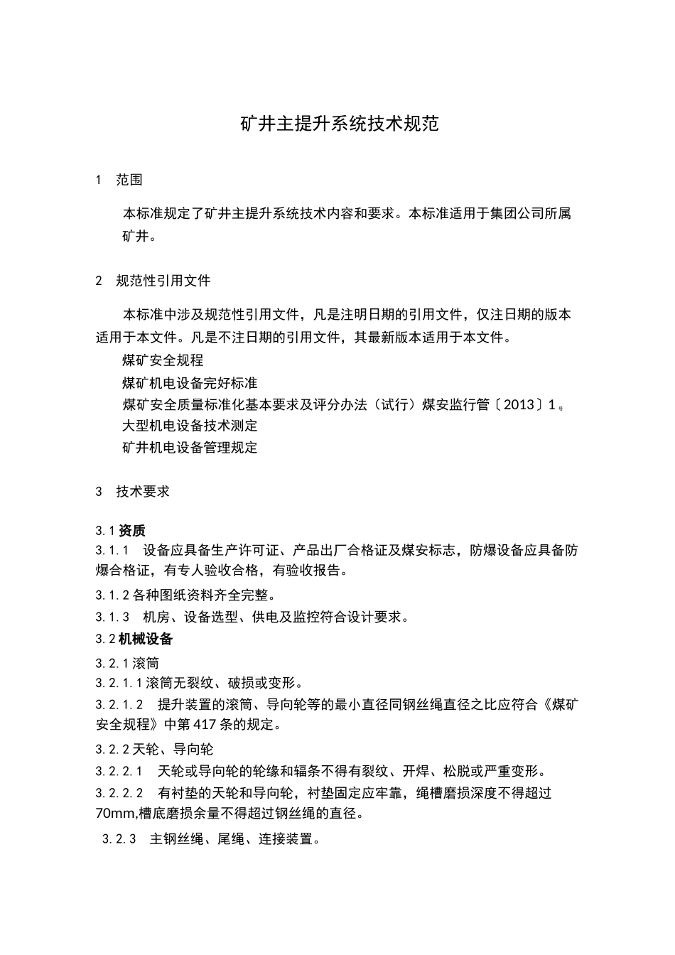 矿井主提升系统技术规范_第1页