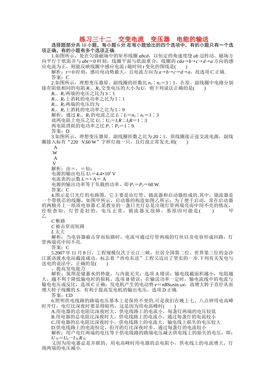 高考物理一轮复习 交变电流变压器电能的输送练习及解析 _第1页