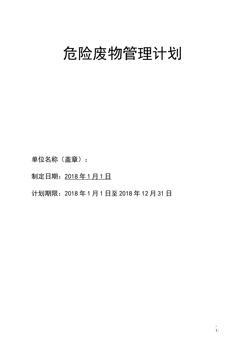 危险废物管理计划表(范本)_第1页