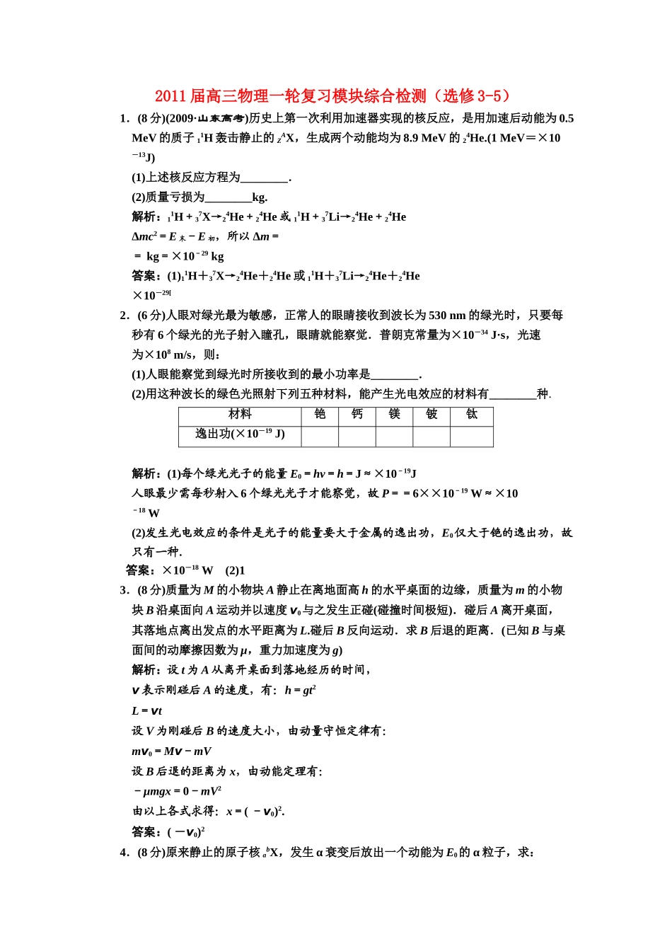 高考物理一轮复习 模块综合检测 新人教版选修35 _第1页