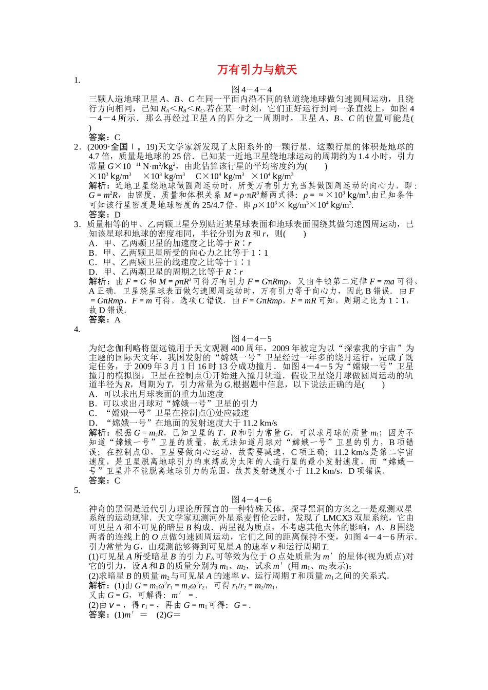 高考物理一轮复习随堂练习 万有引力与航天 新人教版 _第1页
