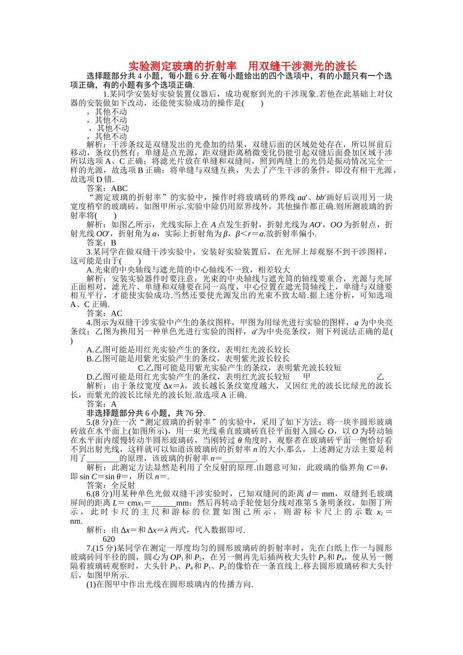 高考物理一轮复习 实验测定玻璃的折射率用双缝干涉测光的波长练习 _第1页