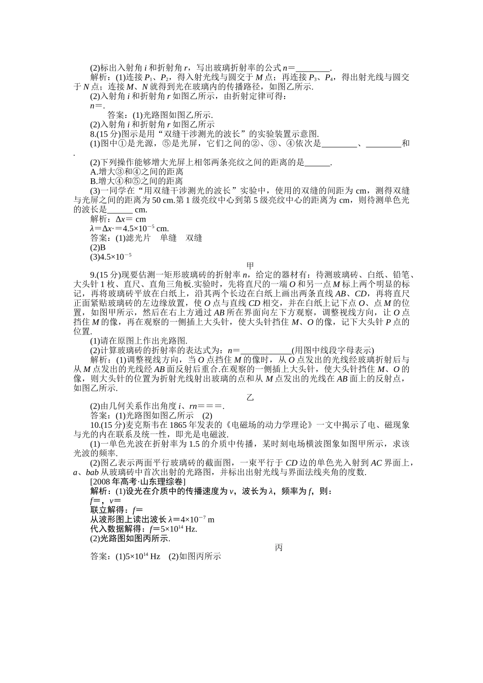 高考物理一轮复习 实验测定玻璃的折射率用双缝干涉测光的波长练习 _第2页