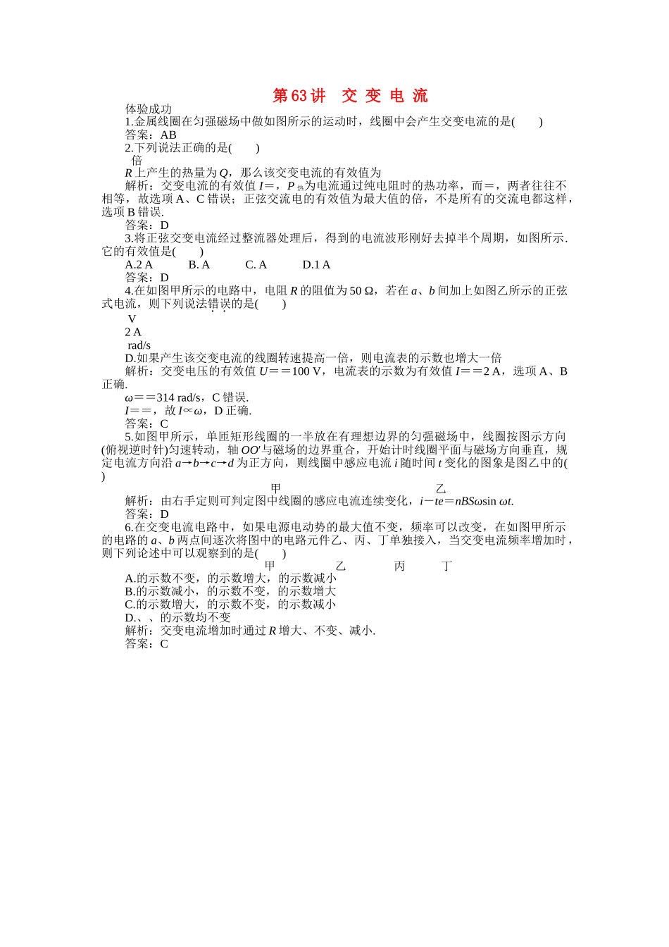 高考物理一轮复习 交变电流练习及解析 _第1页
