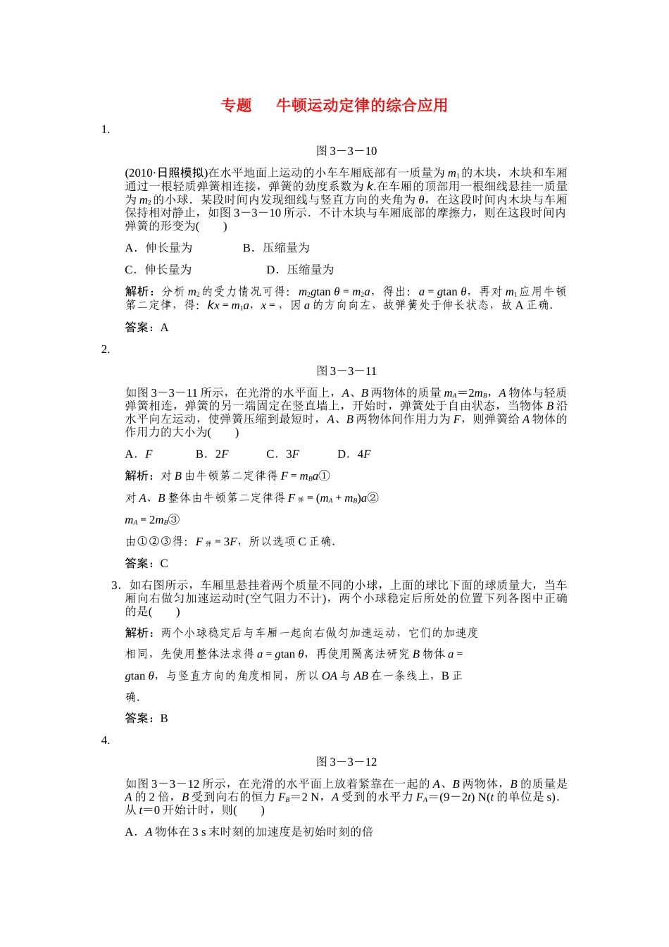 高考物理一轮复习随堂练习 专题 牛顿运动定律的综合应用新人教版 _第1页