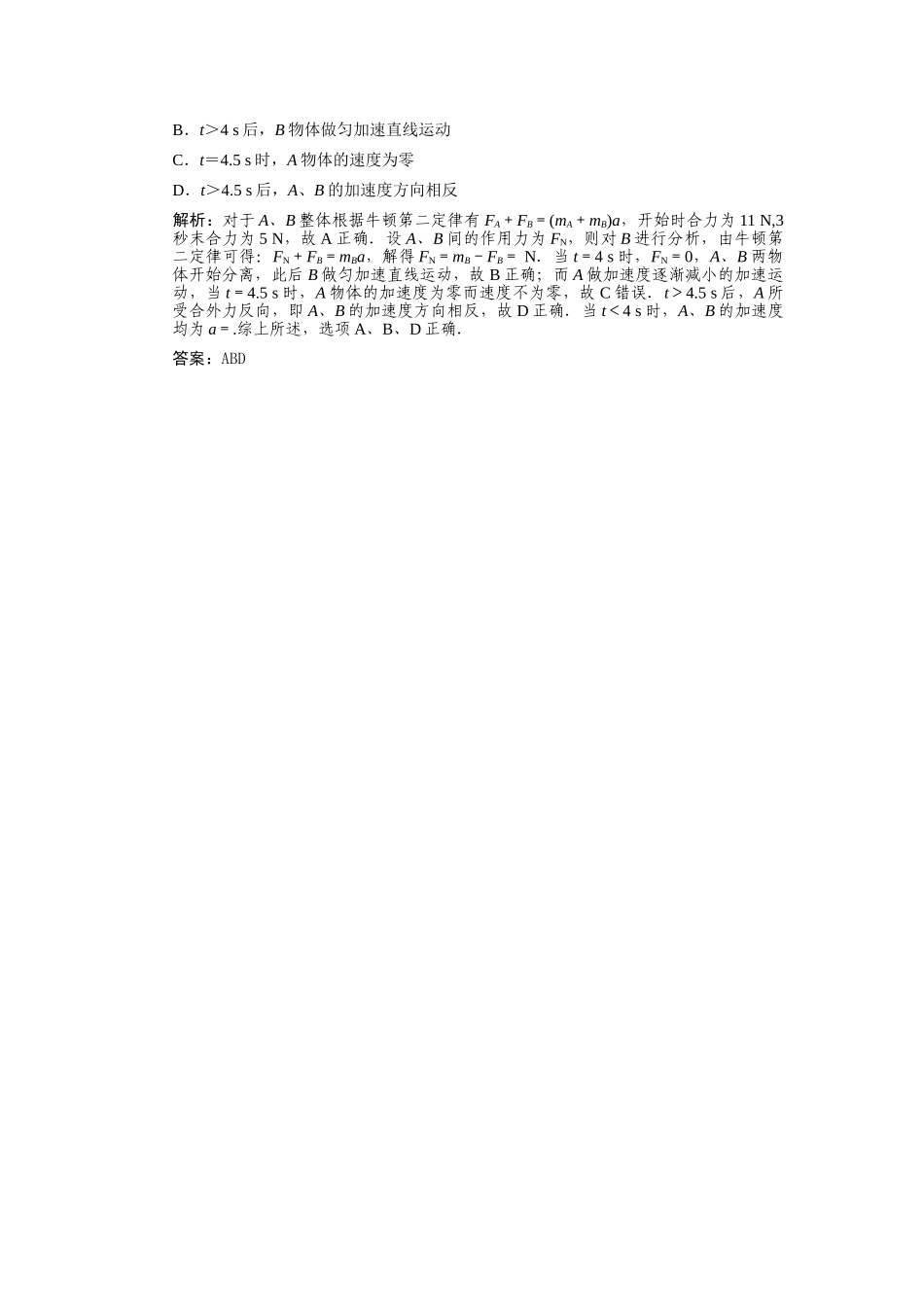 高考物理一轮复习随堂练习 专题 牛顿运动定律的综合应用新人教版 _第2页