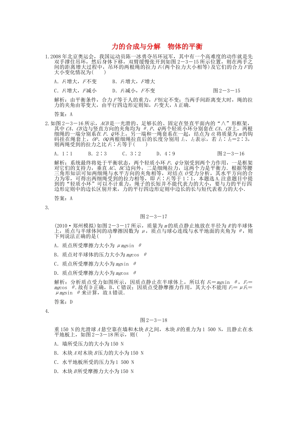 高考物理一轮复习随堂练习 力的合成与分解 物体的平衡 新人教版 _第1页