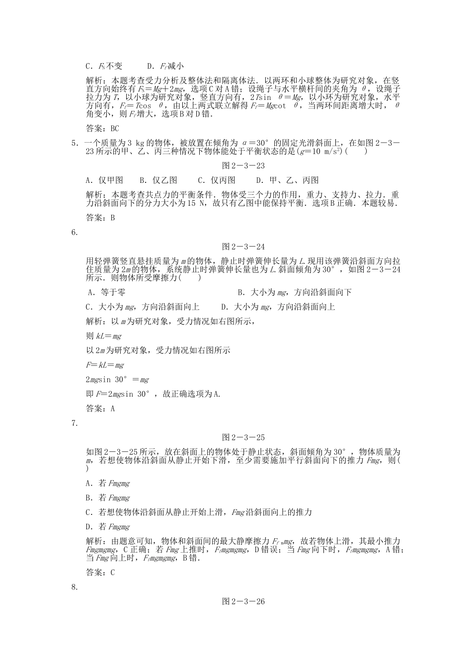 高考物理一轮复习随堂练习 力的合成与分解 物体的平衡 新人教版 _第3页