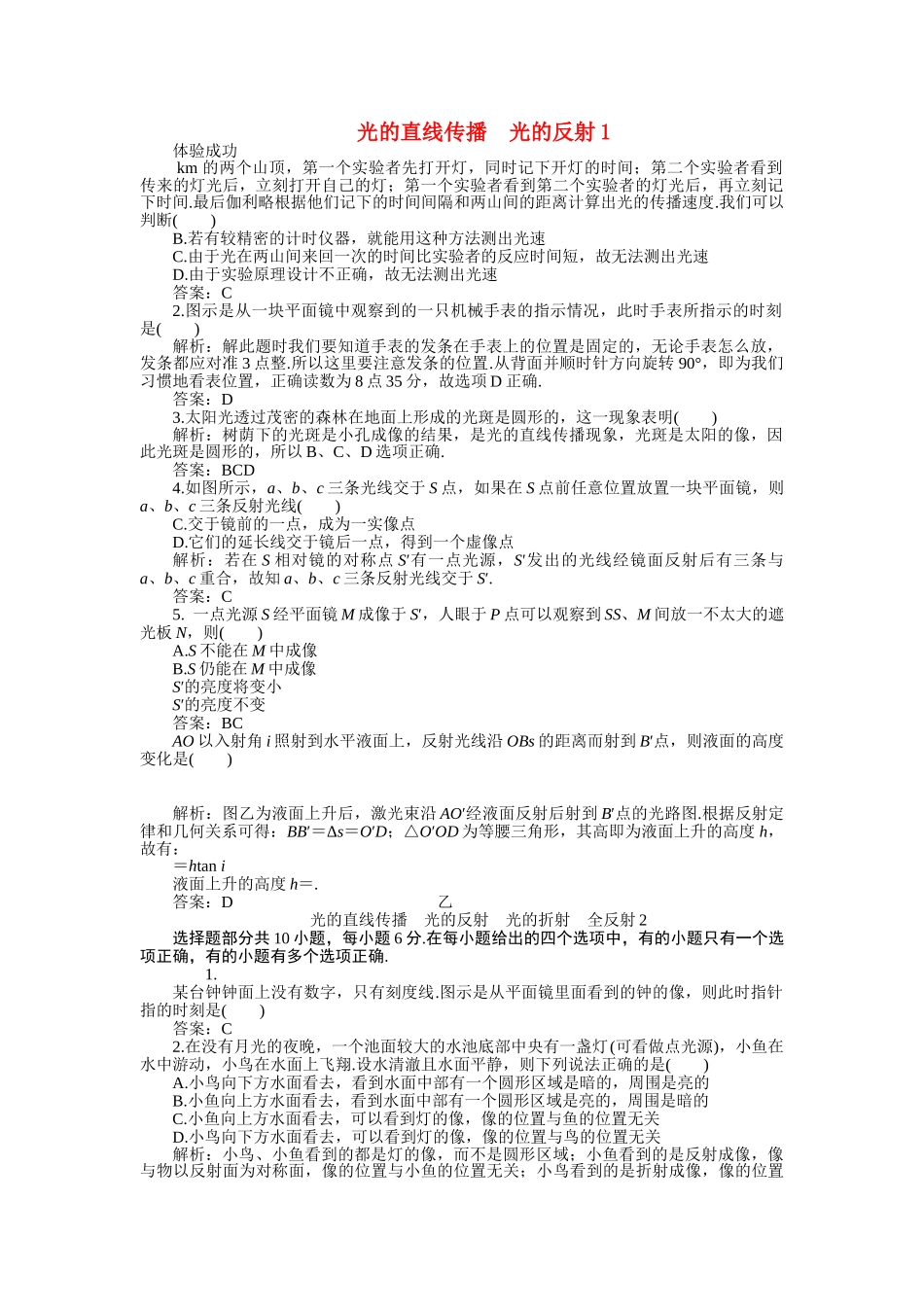 高考物理一轮复习 光的直线传播光的反射练习及解析 _第1页