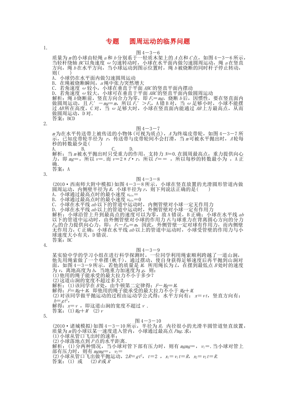 高考物理一轮复习随堂练习 专题 圆周运动的临界问题新人教版 _第1页