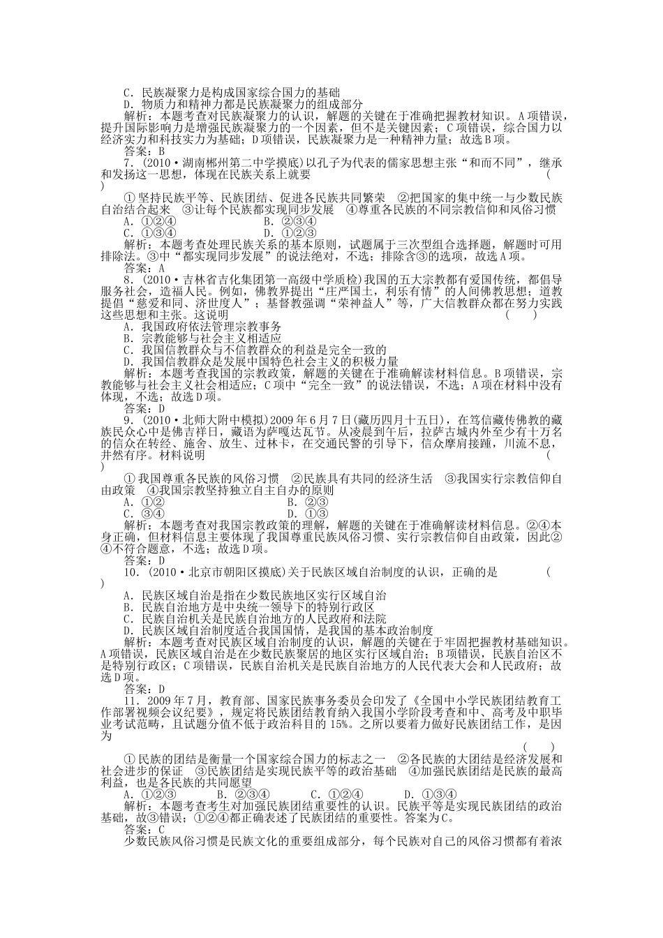 高考政治第一轮总复习高考满分练兵场 政治常识 第4课我国的民族和宗教综合测试 _第2页