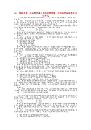 高考政治第一轮总复习高考满分练兵场 政治常识 第4课我国的民族和宗教综合测试 
