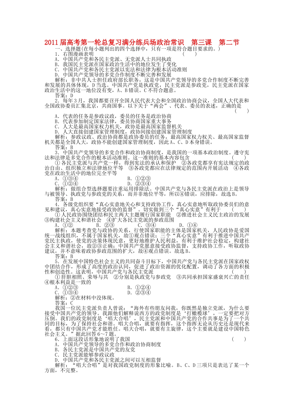 高考政治第一轮总复习高考满分练兵场 政治常识 3国共产党领导的多党合作的政治协商制度 _第1页