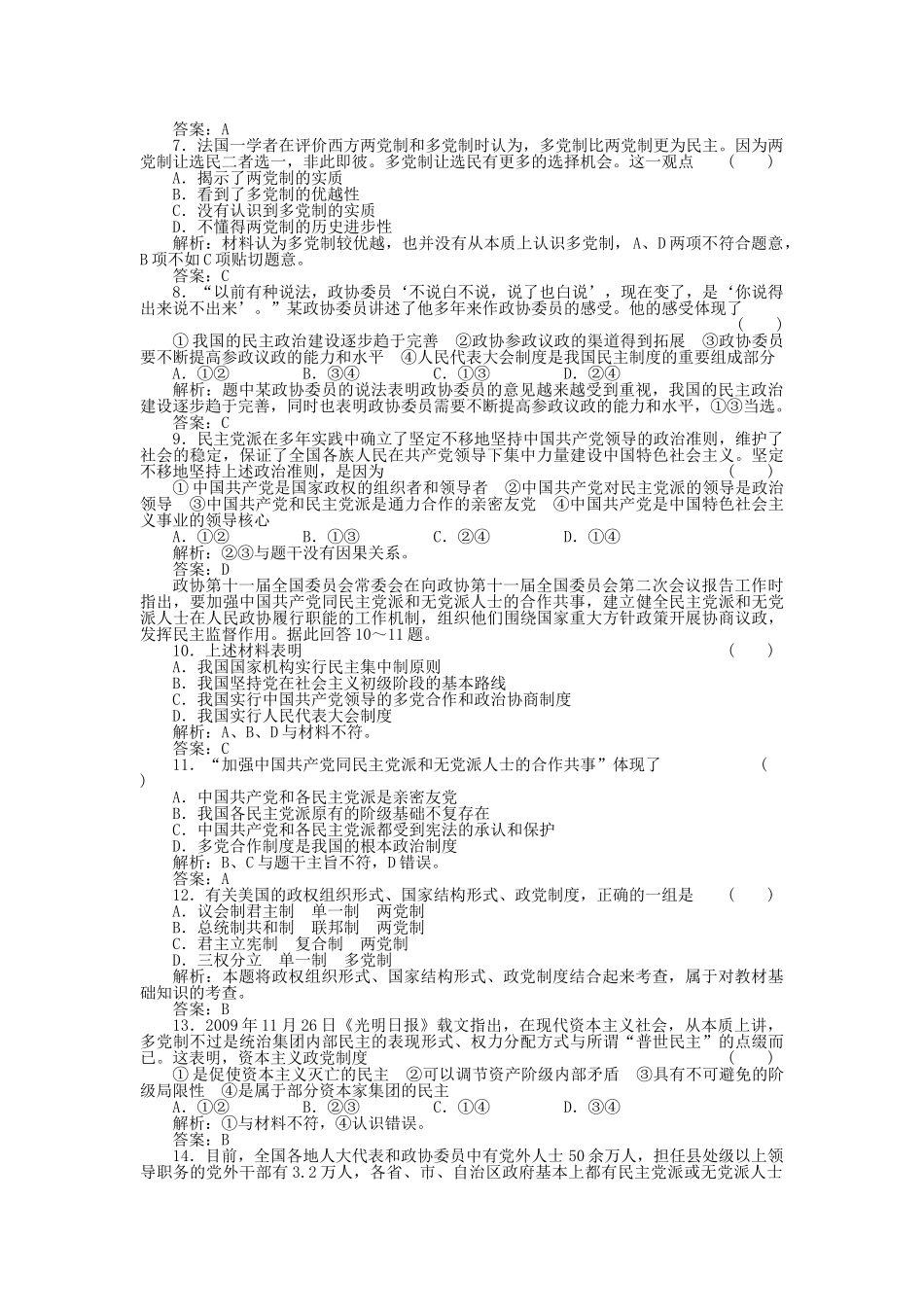 高考政治第一轮总复习高考满分练兵场 政治常识 3国共产党领导的多党合作的政治协商制度 _第2页