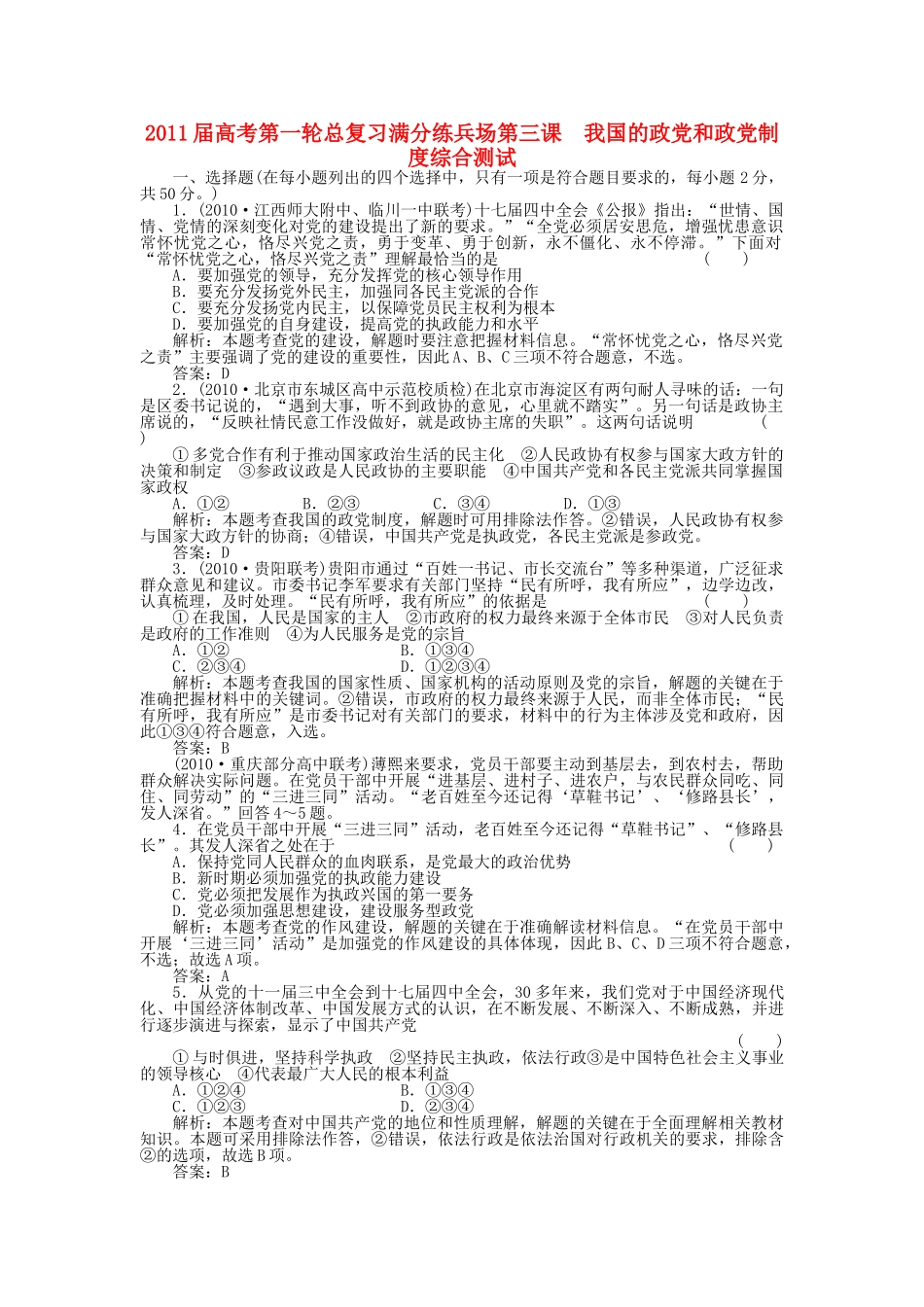 高考政治第一轮总复习高考满分练兵场 政治常识 3课我国的政党和政党制度综合测试 _第1页