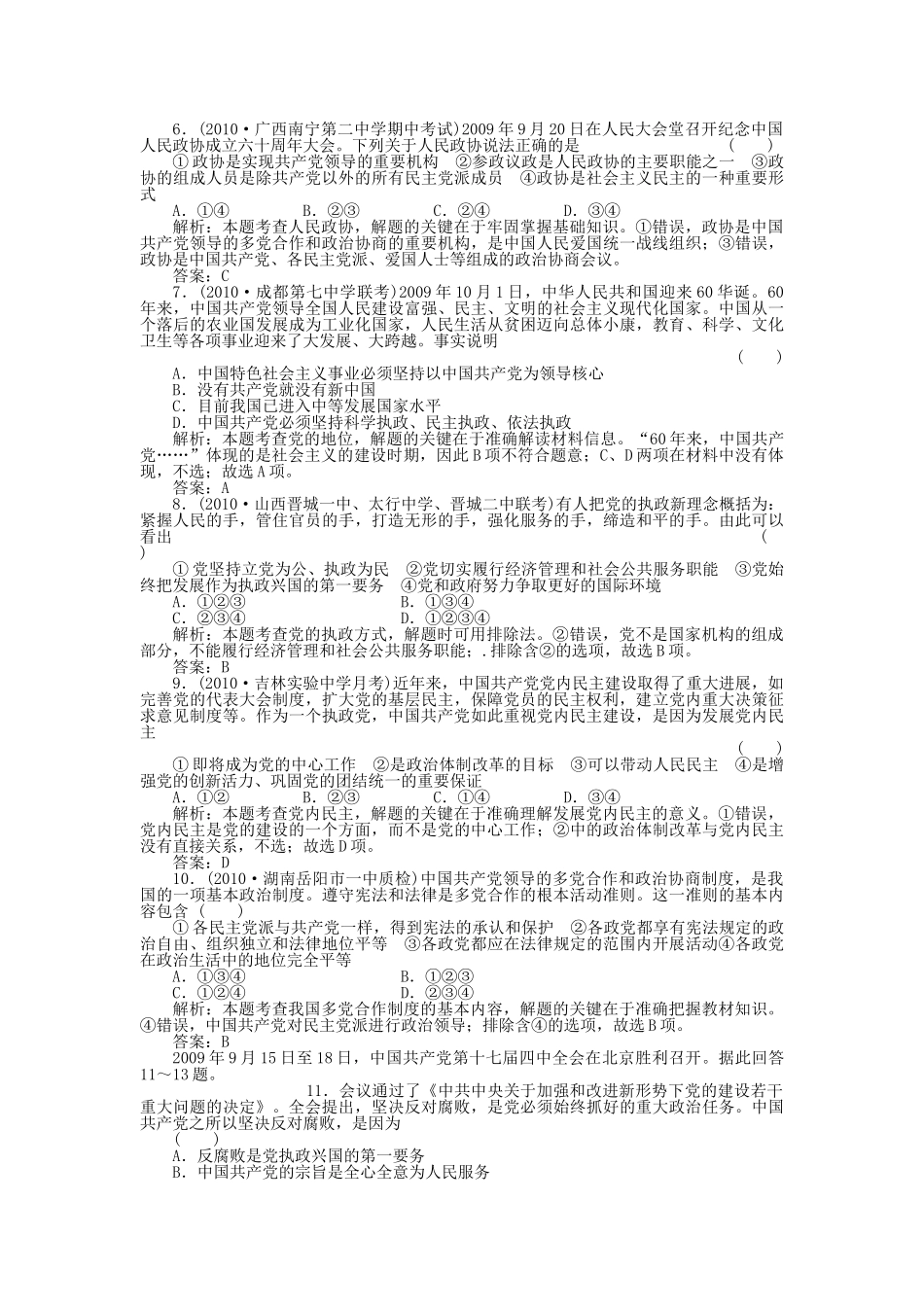 高考政治第一轮总复习高考满分练兵场 政治常识 3课我国的政党和政党制度综合测试 _第2页