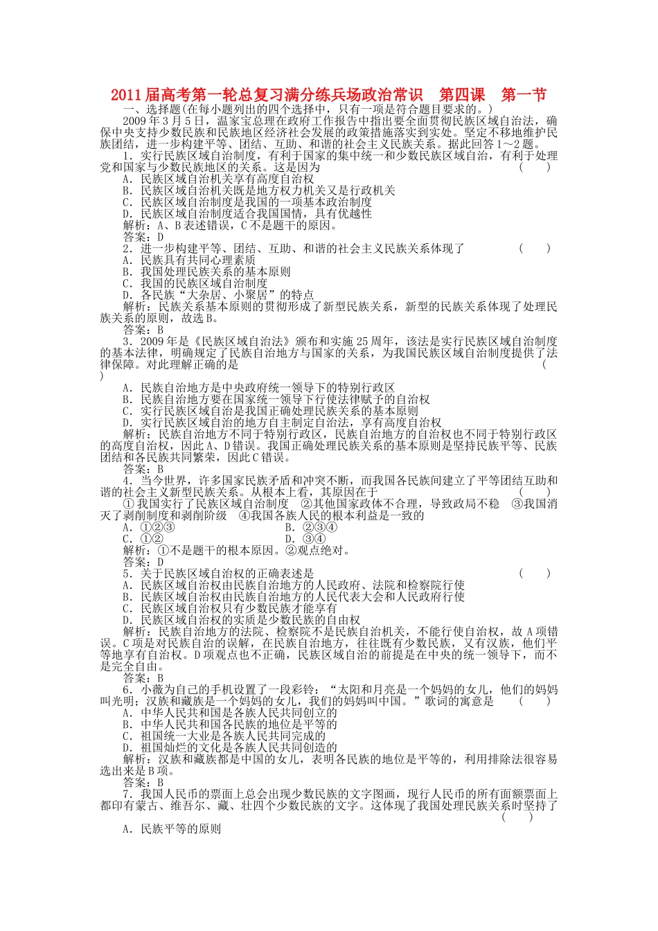高考政治第一轮总复习高考满分练兵场 政治常识 41我国的民族和政策 _第1页