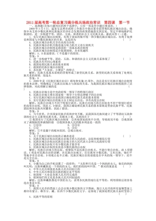 高考政治第一轮总复习高考满分练兵场 政治常识 41我国的民族和政策 