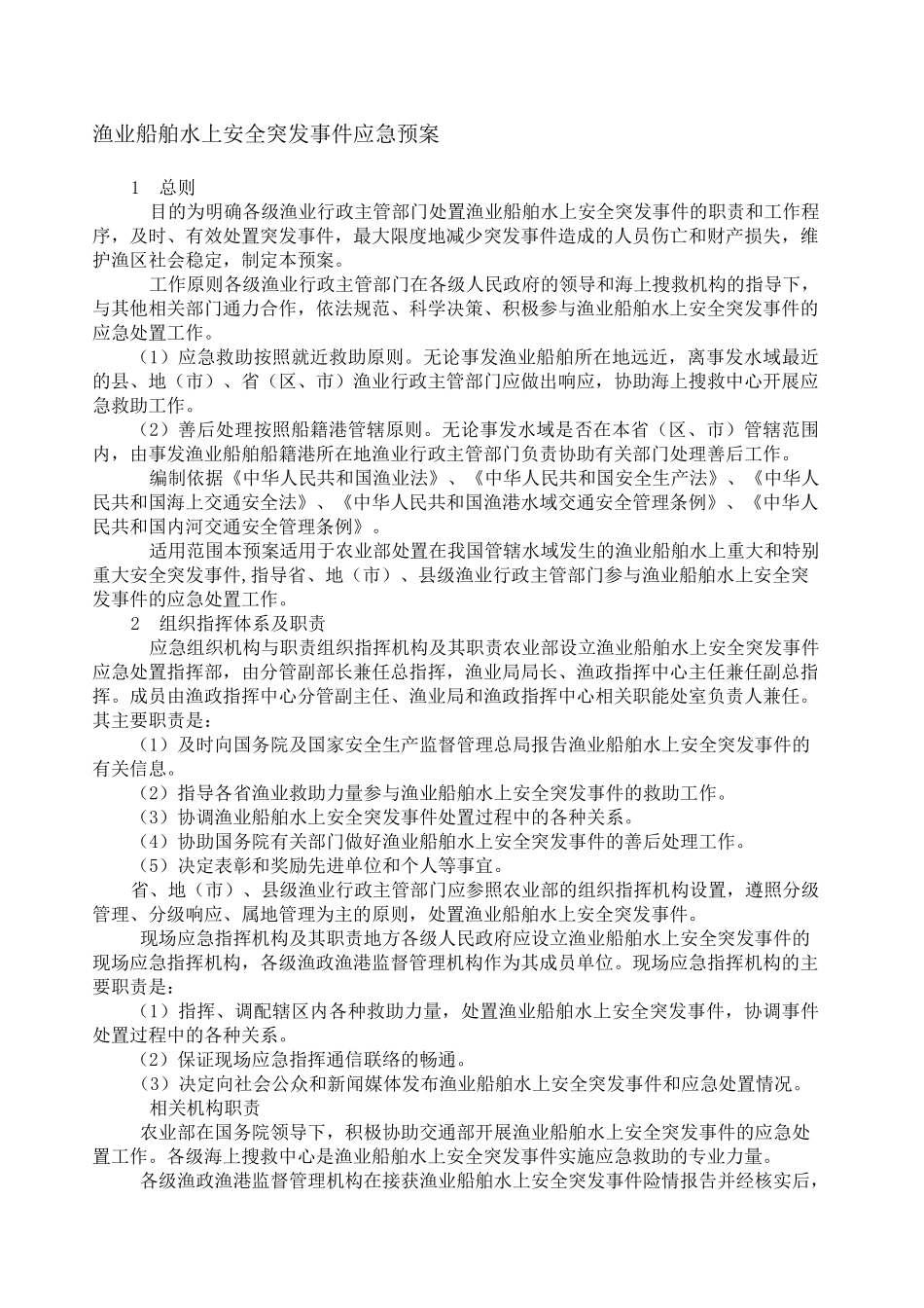 农业部《渔业船舶水上安全突发事件应急预案》-渔业船舶水上安全突发_第1页