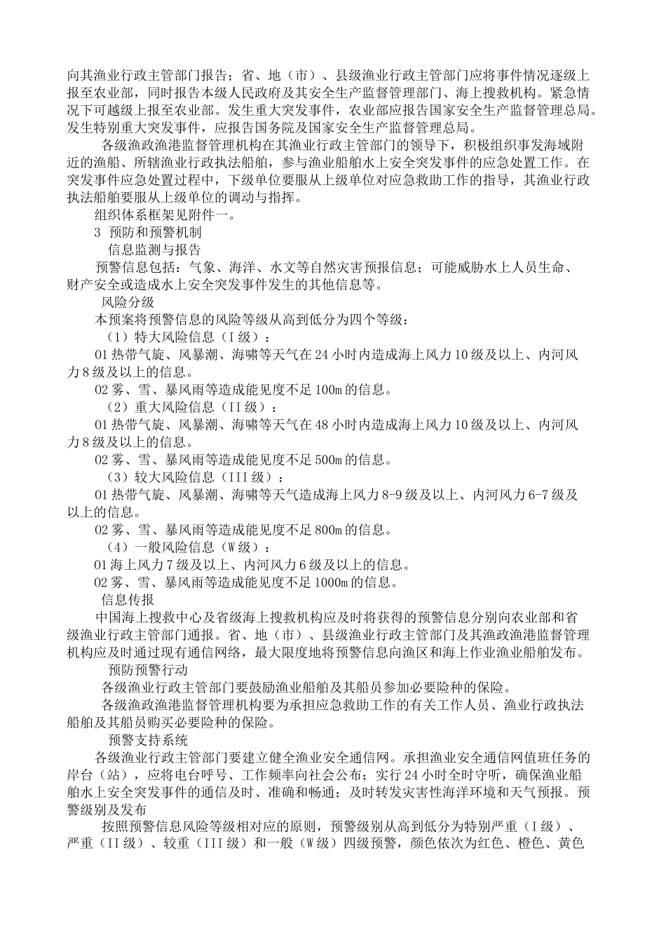 农业部《渔业船舶水上安全突发事件应急预案》-渔业船舶水上安全突发_第2页