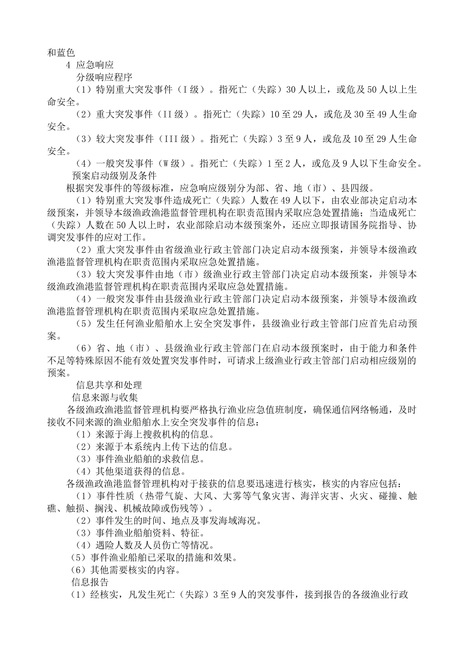 农业部《渔业船舶水上安全突发事件应急预案》-渔业船舶水上安全突发_第3页