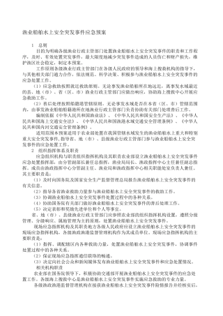 农业部《渔业船舶水上安全突发事件应急预案》-渔业船舶水上安全突发