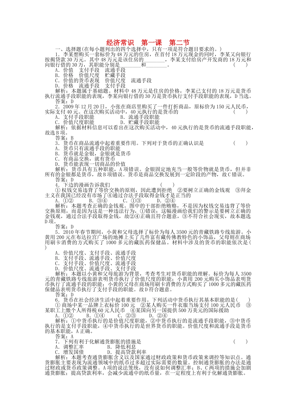 高考政治一轮复习强化作业 经济常识 12 货币 新人教版 _第1页