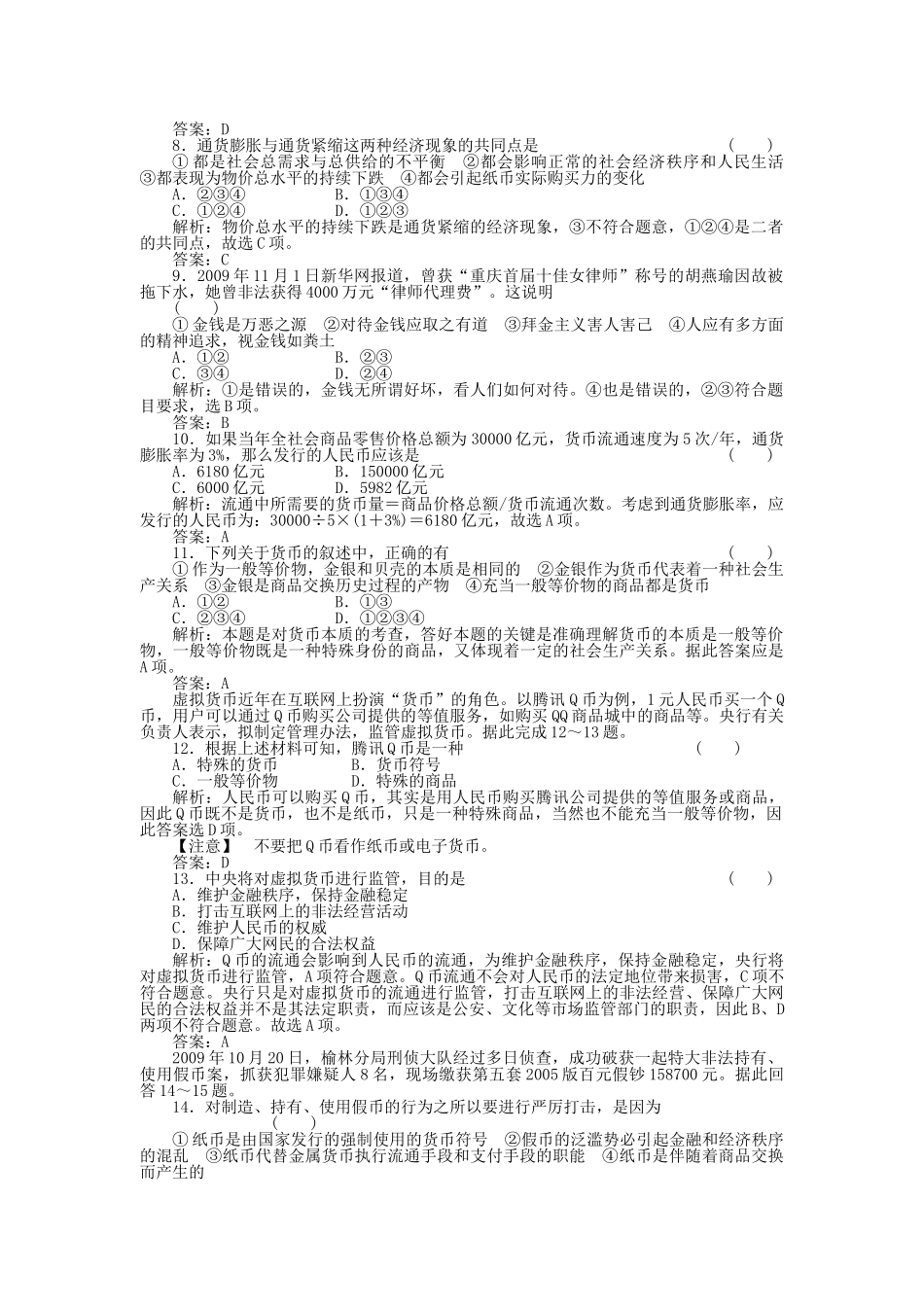 高考政治一轮复习强化作业 经济常识 12 货币 新人教版 _第2页
