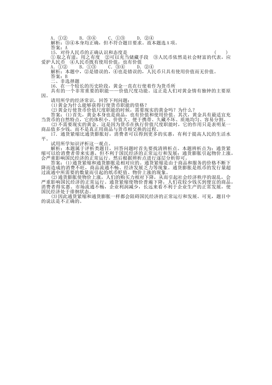 高考政治一轮复习强化作业 经济常识 12 货币 新人教版 _第3页